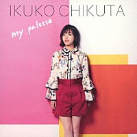 築田行子「 ｍｙ　ｐａｌｅｔｔｅ」