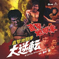 鏑木創「 直撃！地獄拳　／　直撃地獄拳　大逆転　オリジナル・サウンドトラック」