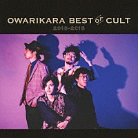 オワリカラ「 ＯＷＡＲＩＫＡＲＡ　ＢＥＳＴ　ＯＦ　ＣＵＬＴ　２０１０－２０１８　～オワリカラの世界～」