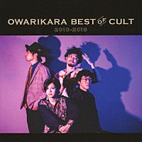 オワリカラ「 ＯＷＡＲＩＫＡＲＡ　ＢＥＳＴ　ＯＦ　ＣＵＬＴ　２０１０－２０１８　～オワリカラの世界～」