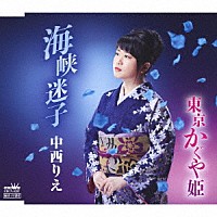 中西りえ「 海峡迷子／東京かぐや姫」