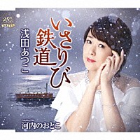 浅田あつこ「 いさりび鉄道／河内のおとこ」