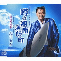 北川大介「 噂の湘南漁師町」