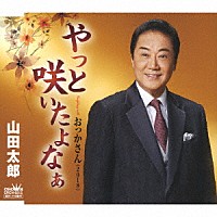 山田太郎「 やっと咲いたよなぁ」