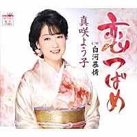 真咲よう子「 恋つばめ」