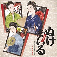 吉俣良「 ＮＨＫ土曜時代ドラマ　ぬけまいる　～女三人伊勢参り～　Ｏｒｉｇｉｎａｌ　Ｓｏｕｎｄｔｒａｃｋ」