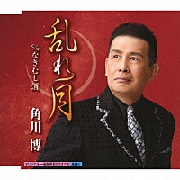 角川博「 乱れ月　ｃ／ｗ　なきむし酒」