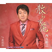 西方裕之「 散らず花　ｃ／ｗ　北放浪」