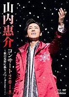 山内惠介「 山内惠介コンサート２０１８～歌の荒野に孤り立つ～」