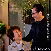 茨木大光＆有沢美智子「 片町ロマンス」