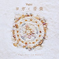 （ヒーリング）「 Ｙｏｇｉｎｉ　ｐｒｅｓｅｎｔｓ　ヨガと音楽　～Ｙｏｇａ，　Ｓｕｒｆ　ａｎｄ　Ｍｕｓｉｃ～」