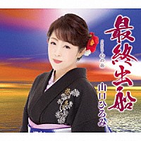 山口ひろみ「 最終出船　Ｃ／Ｗ　心の糸」