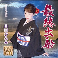 山口ひろみ「 最終出船　Ｃ／Ｗ　心の糸」