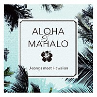 （Ｖ．Ａ．）「 ＡＬＯＨＡ＆ＭＡＨＡＬＯ　Ｊ－ｓｏｎｇｓ　ｍｅｅｔ　Ｈａｗａｉｉａｎ」