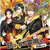 Ｏｄｉｎ；ｓ「 ＧＡＮＧ×ＲＯＣＫ　皇位争奪トーナメント　ＥＮＴＲＹ０１　Ｏｄｉｎ；ｓ（オーディンズ）『訊け、我が雷鳴を！』」