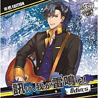 Ｏｄｉｎ；ｓ「 ＧＡＮＧ×ＲＯＣＫ　皇位争奪トーナメント　ＥＮＴＲＹ０１　Ｏｄｉｎ；ｓ（オーディンズ）『訊け、我が雷鳴を！』」