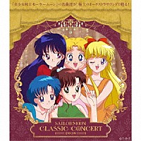 （アニメーション）「 美少女戦士セーラームーン　Ｃｌａｓｓｉｃ　Ｃｏｎｃｅｒｔ　ＡＬＢＵＭ　２０１８」