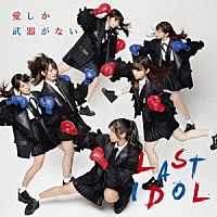 ラストアイドル「 愛しか武器がない」