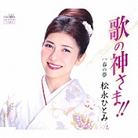 松永ひとみ「 歌の神さま！！」