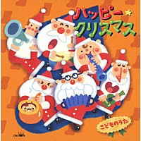 （キッズ）「 ハッピー★クリスマス　こどものうた」