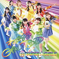 ＳＵＰＥＲ☆ＧｉＲＬＳ「 わがまま　ＧｉＲＬＳ　ＲＯＡＤ」