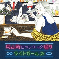 ライトガールズ「 円山町ロマンチック通り」