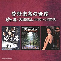 菅野光亮「 菅野光亮の世界　－砂の器／天城越え／真夜中の招待状－」