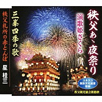 演歌姫さくら 星桂三「 秩父あゝ夜祭り／三峯四季の歌／秩父札所の赤とんぼ」