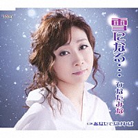 ひなたみな「 雪になる…／あなたでなければ」