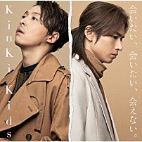 ＫｉｎＫｉ　Ｋｉｄｓ 「会いたい、会いたい、会えない。」