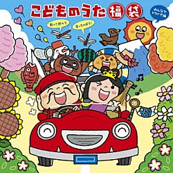 （キッズ） スマイルキッズ 井上かおり、ひまわりキッズ ひなたおさむ、山岡ゆうこ 山岡ゆうこ、堀井ひであき たにぞう、みゆう・みずき・はるのぶ・ひろき、スマイルキッズ 稲村なおこ、たいらいさお ひまわりキッズ「こどものうた　福袋～歌って遊んで笑っちゃおう！＜みんなでドライブ編＞」