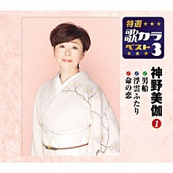 神野美伽「男船／浮雲ふたり／命の恋」