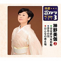 神野美伽「春夏秋冬屋形船／浮草の川／おんなの波止場」