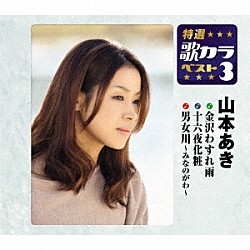 山本あき「金沢わすれ雨／十六夜化粧／男女川～みなのがわ～」