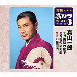 真山一郎「刃傷松の廊下／番場の忠太郎／雪の桜田門」