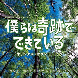 兼松衆、田渕夏海、中村巴奈重、櫻井美希「カンテレ・フジテレビ　火９系ドラマ　僕らは奇跡でできている　オリジナル・サウンドトラック」