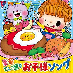 （キッズ） ｍａｏ 伊勢大貴 よしざわたかゆき、山野さと子、ことのみ児童合唱団 山野さと子、大滝秀則 コロンズ、大澤秀坪 山野さと子、橋本潮、高山成孝、中右貴久 山野さと子、瀧本瞳「コロムビアキッズ　豪華てんこ盛り　お子様ソング」