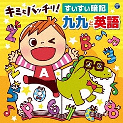 （キッズ） 山野さと子 堀江美都子 かっきー＆アッシュポテト ケロポンズ、福田りゅうぞう、ヤング・フレッシュ クロイ・マリー・マクナマラ サイド・ストリート・キッズ ジェリー・ソーレス「コロムビアキッズ　キミもバッチリ！　すいすい暗記　九九と英語」