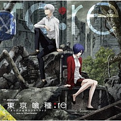 やまだ豊 Ｙｏｓｈ ＳａＫｙ ＡｍａＬｅｅ Ｌｕｓｃｈｋａ Ｃｏ　ｓｈｕ　Ｎｉｅ 女王蜂 ＴＫ　ｆｒｏｍ　凛として時雨「ＴＶ　ＡＮＩＭＡＴＩＯＮ　東京喰種：ｒｅ　Ｏｒｉｇｉｎａｌ　Ｓｏｕｎｄｔｒａｃｋ」