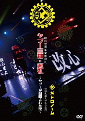 メトロノーム「結成廿周年全国巡礼　ヤプー三神・巡礼～ヤプーが召喚された夜～　［　０５→９８→１８迄－７＝２０　］」