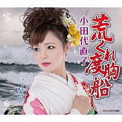 小田代直子「荒くれ度胸船／ふるさとさんありがとう」