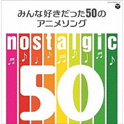 （アニメーション） 影山ヒロノブ 岩崎良美 クリスタルキング ＴＭ　ＮＥＴＷＯＲＫ ゴダイゴ ＰＥＮＩＣＩＬＬＩＮ 田村直美「ｎｏｓｔａｌｇｉｃ　みんな好きだった５０のアニメソング」