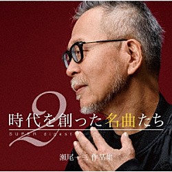 （Ｖ．Ａ．） シモンズ 斉藤哲夫 ハイ・ファイ・セット 立木リサ＆今野雄二 風 谷山浩子 庄野真代「時代を創った名曲たち２　～瀬尾一三作品集　ＳＵＰＥＲ　ｄｉｇｅｓｔ～」