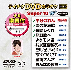 （カラオケ） 川中美幸 岡ゆう子 島津悦子 坂本冬美 城之内早苗 森昌子 梓夕子「テイチクＤＶＤカラオケ　スーパー１０　Ｗ」