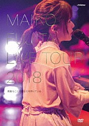 藤田麻衣子「藤田麻衣子　ＬＩＶＥ　ＴＯＵＲ　２０１８　～素敵なことがあなたを待っている～」