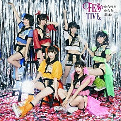 ＦＥＳ☆ＴＩＶＥ「ゆらゆらゆらり恋心」