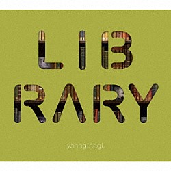 やなぎなぎ「やなぎなぎ　ベストアルバム　－ＬＩＢＲＡＲＹ－」