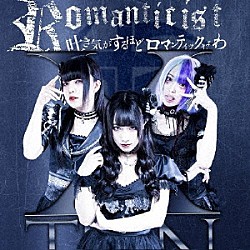 ＸＴＥＥＮ「ＲＯＭＡＮＴＩＣＩＳＴ」