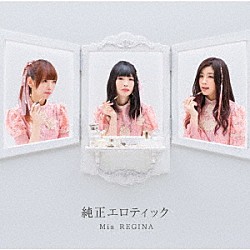 Ｍｉａ　ＲＥＧＩＮＡ「純正エロティック」