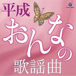 （Ｖ．Ａ．） 美空ひばり 天童よしみ オーロラ輝子（河合美智子） 川中美幸 藤あや子 石川さゆり 大月みやこ「平成・おんなの歌謡曲」